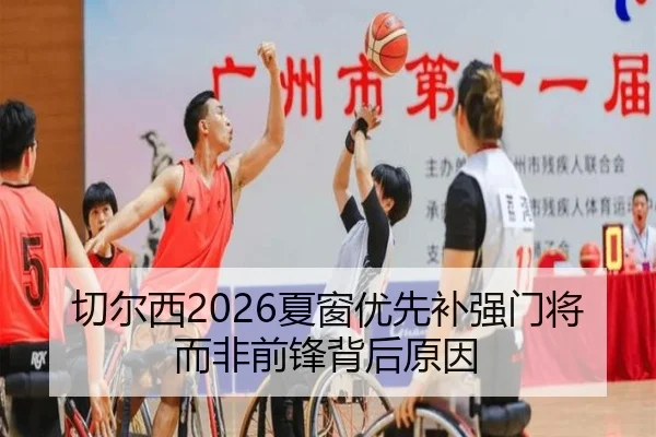 切尔西2026夏窗优先补强门将而非前锋背后原因