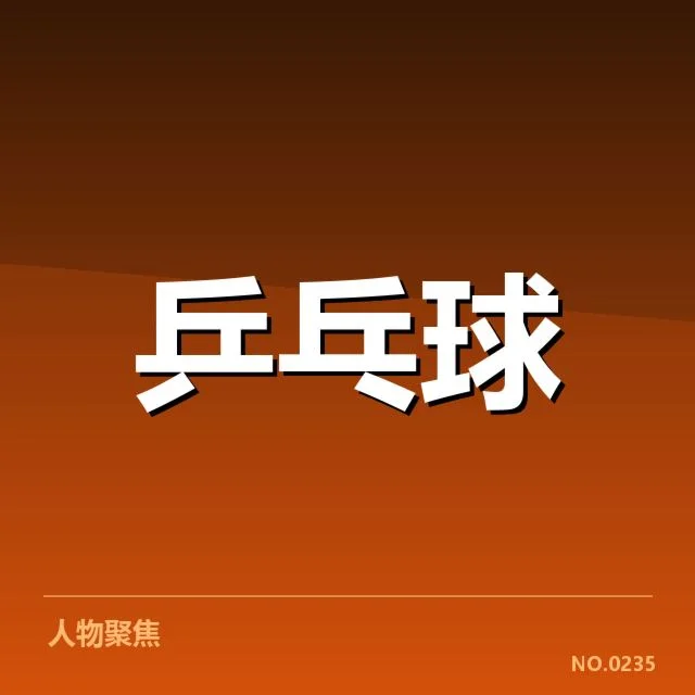 孙颖莎轻伤参赛：竞技状态与健康保障何去何从