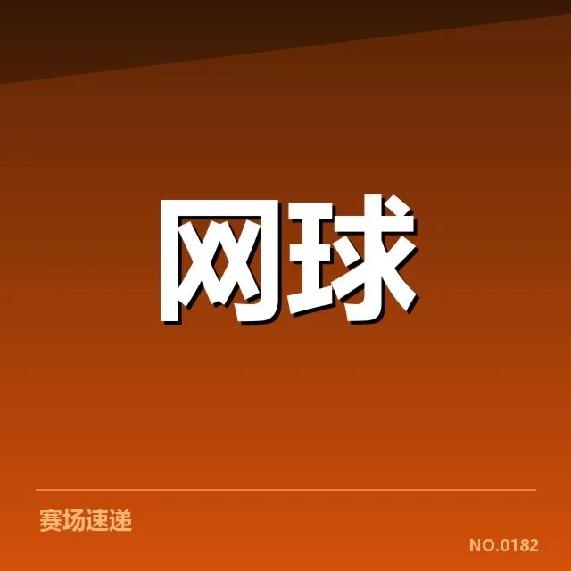郑钦文新赞助合同:未来合作走向疑问