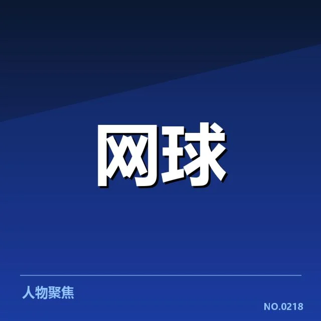 已确认的郑钦文合同核心条款