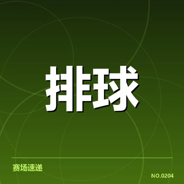 已公布的中国女排集训名单细节