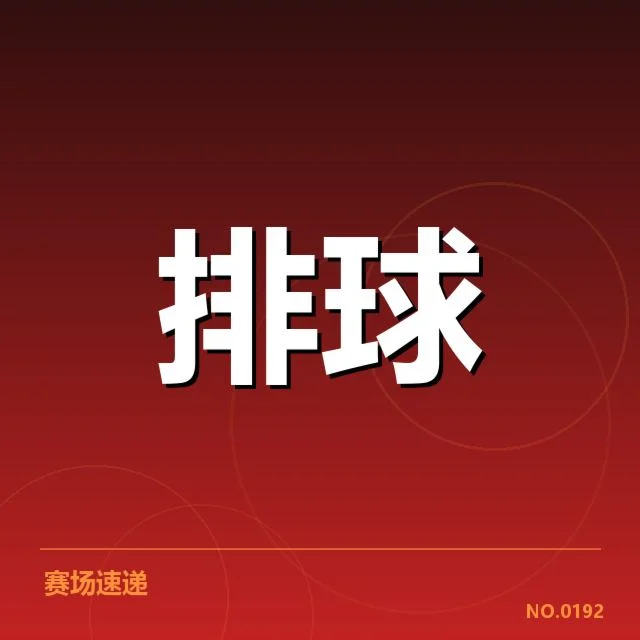 已公布的中国女排具体赛程信息