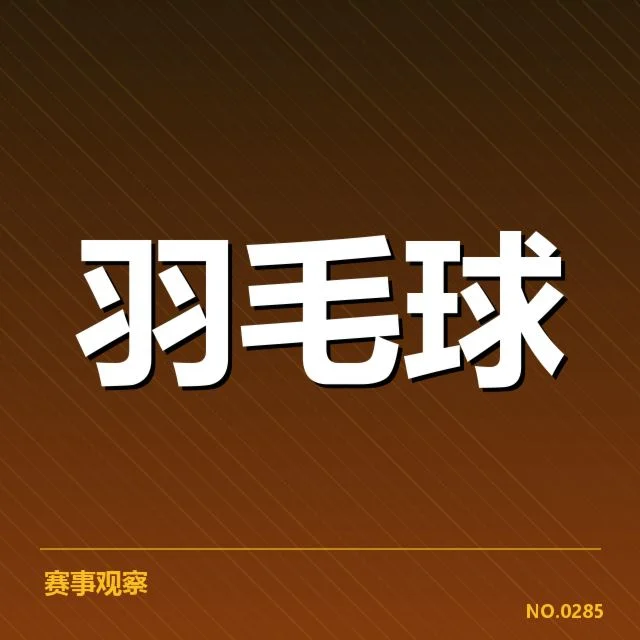 中国羽毛球亚运名单:选拔标准与队伍变化解析