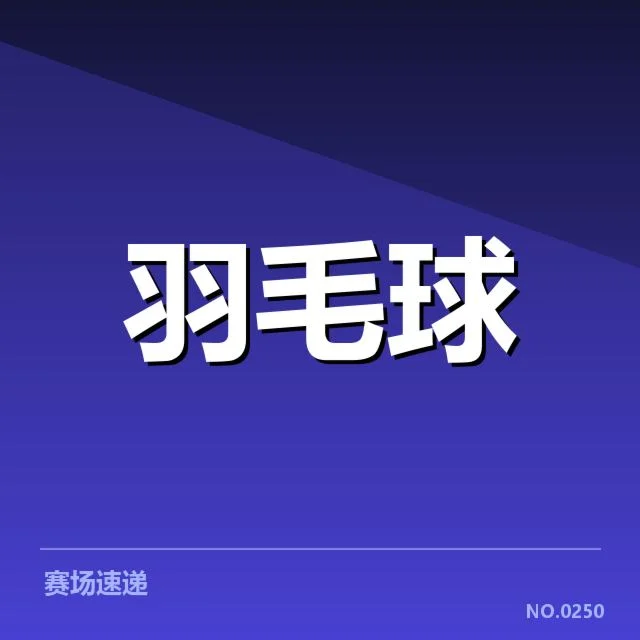 中国队亚运名单及赛程安排公布